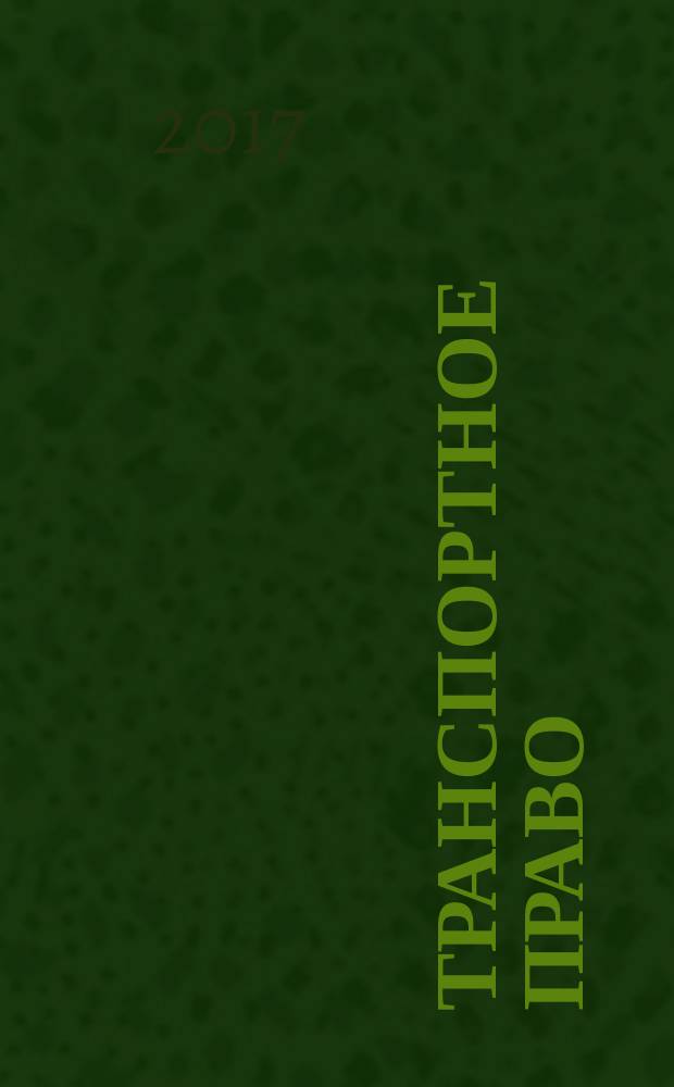 Транспортное право : Практ. и информ. изд. 2017, № 3