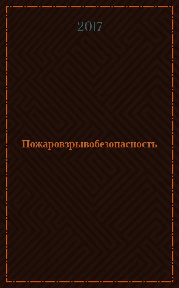 Пожаровзрывобезопасность : Науч.-техн. журн. Ассоц. "Пожнаука" и ВНИИПО МВД РФ. Т. 26, № 9