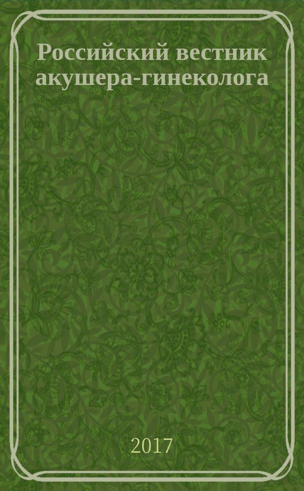 Российский вестник акушера-гинеколога : Науч.-практ. рец. журн. Т. 17, № 5