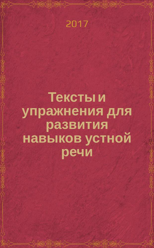 Тексты и упражнения для развития навыков устной речи : учебно-методическое пособие