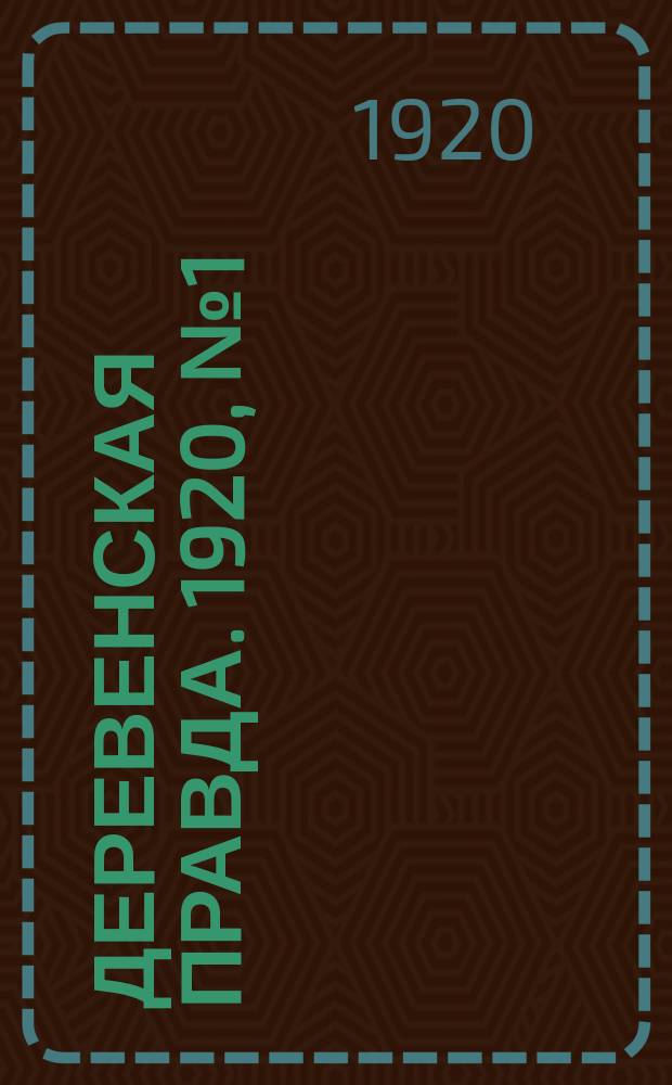 Деревенская правда. 1920, № 1 (407) (1 янв.)