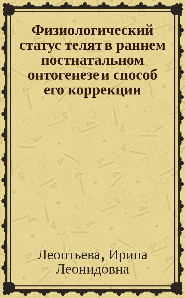 Физиологический статус телят в раннем постнатальном онтогенезе и способ его коррекции : монография
