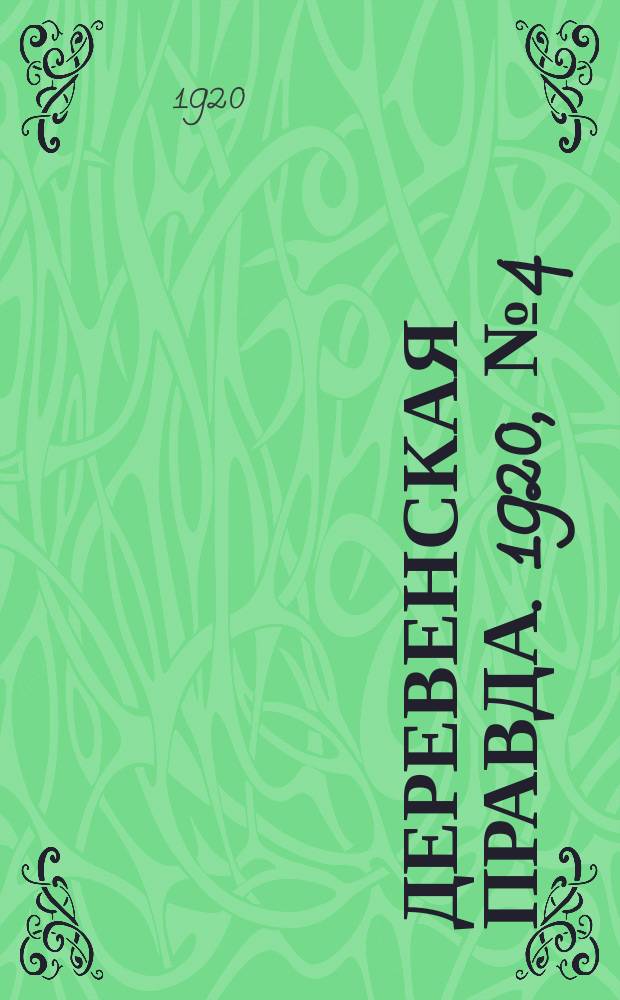 Деревенская правда. 1920, № 4 (410) (6 янв.)