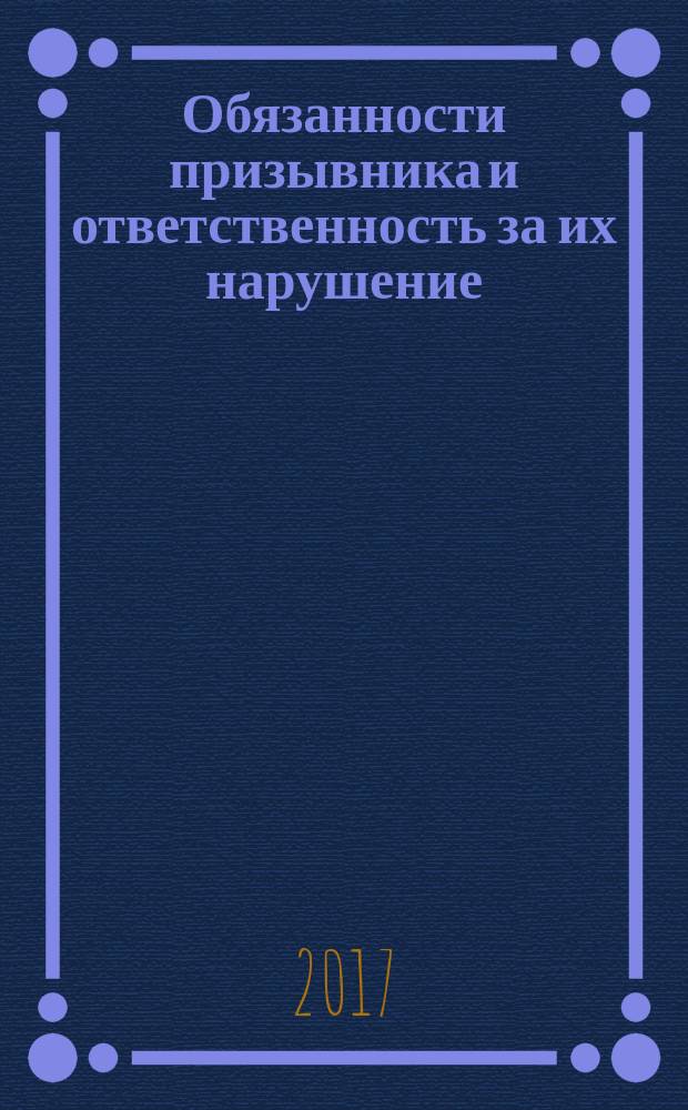 Обязанности призывника и ответственность за их нарушение
