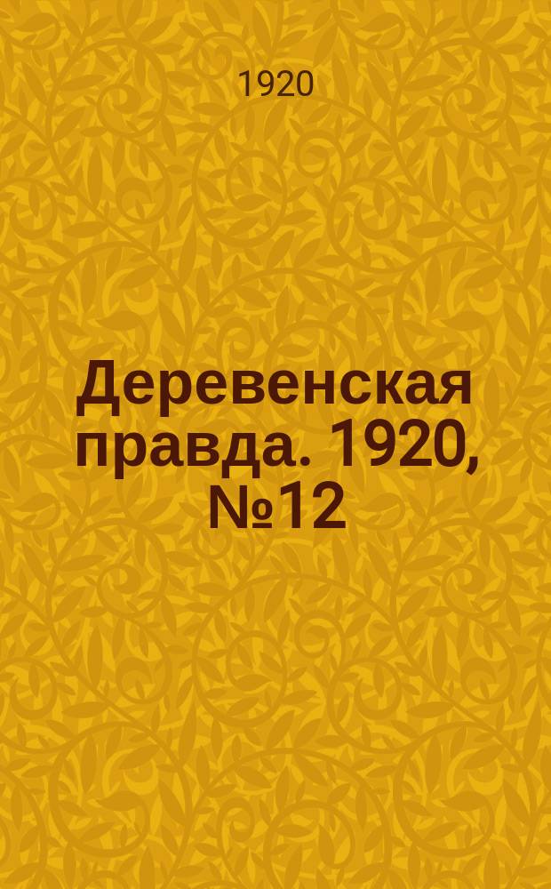 Деревенская правда. 1920, № 12 (418) (17 янв.)