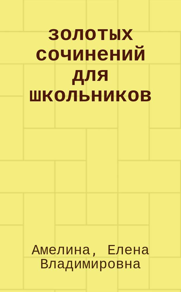 100 золотых сочинений для школьников : XVIII-XIX вв. : сборник