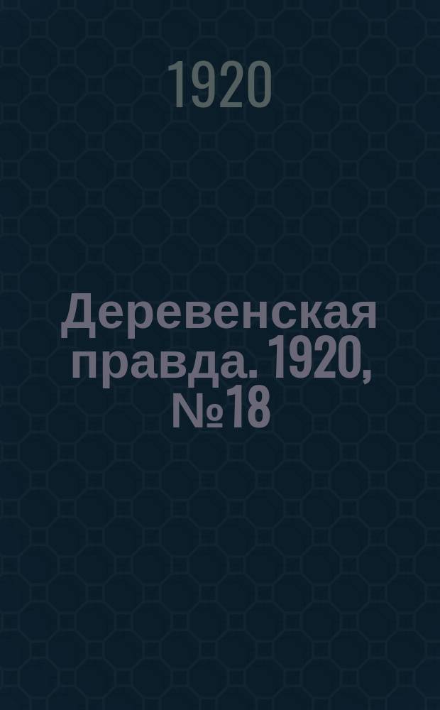 Деревенская правда. 1920, № 18 (424) (27 янв.)