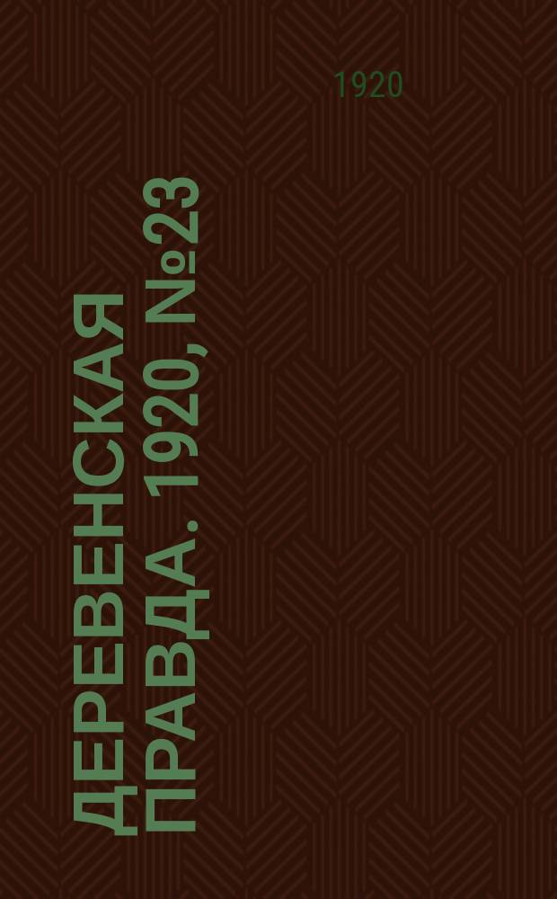 Деревенская правда. 1920, № 23 (429) (1 фев.)