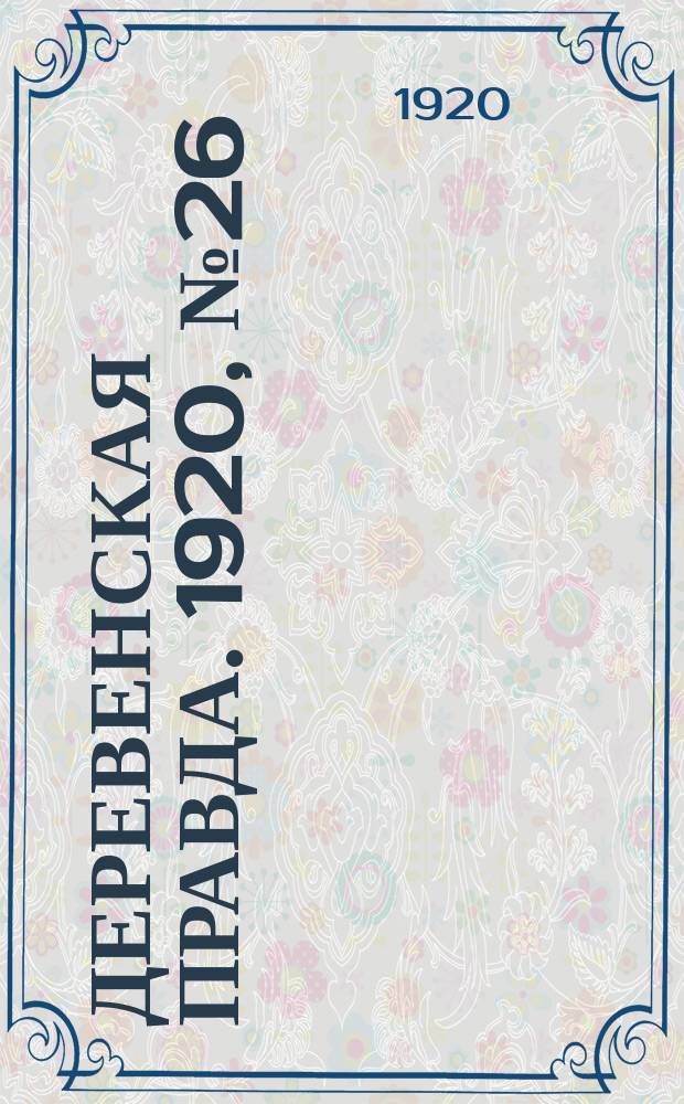 Деревенская правда. 1920, № 26 (432) (5 фев.)