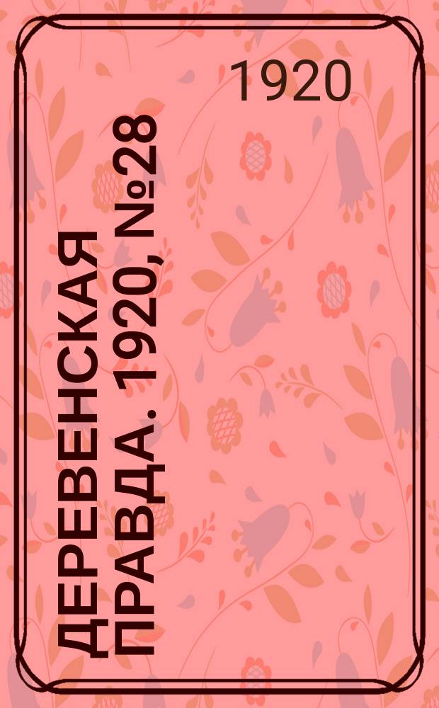 Деревенская правда. 1920, № 28 (434) (7 фев.)