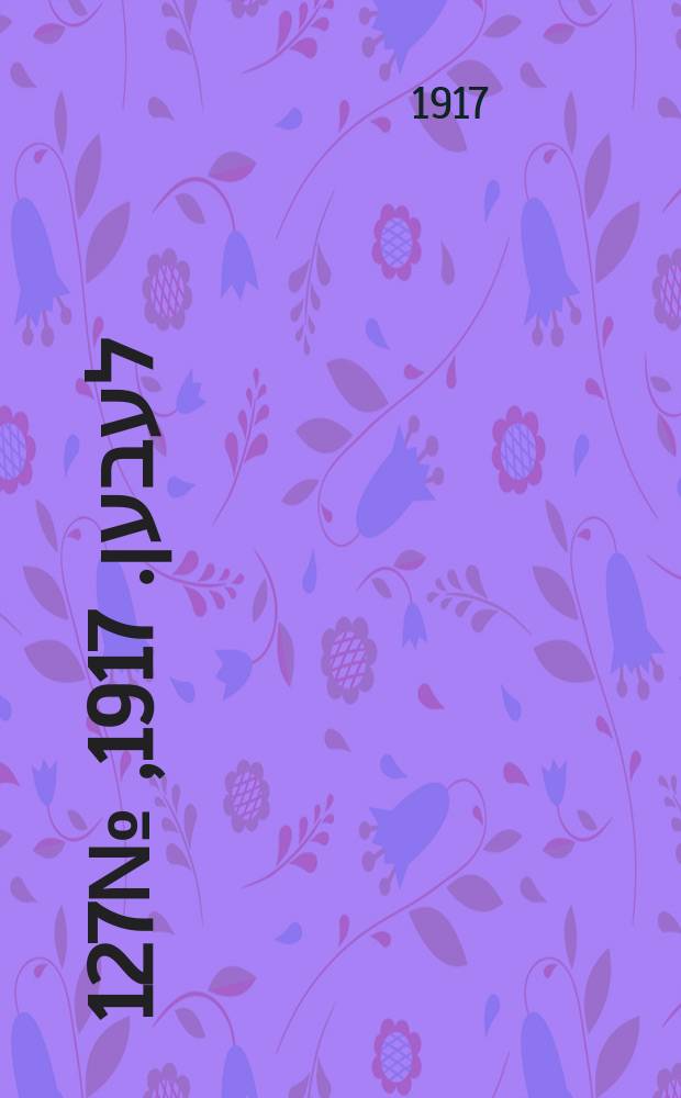 אונזער לעבען. 1917, № 127 (3081) (9 июня)