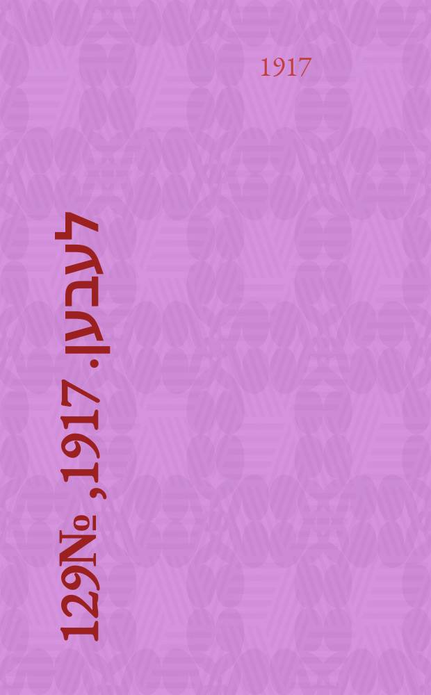 אונזער לעבען. 1917, № 129 (3083) (12 июня)