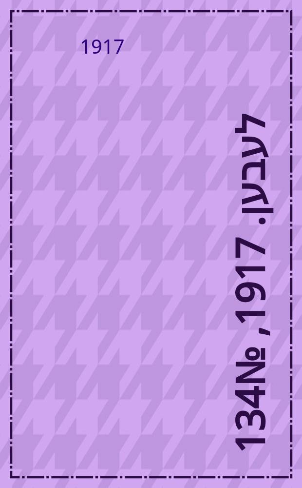 אונזער לעבען. 1917, № 134 (3088) (16 июня)