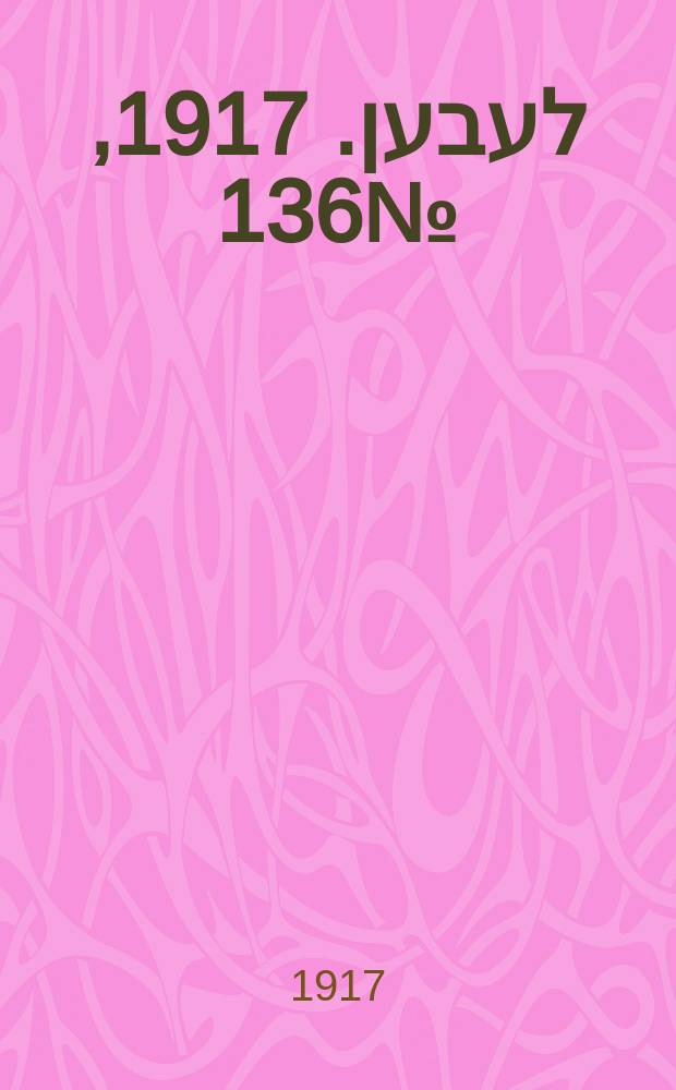 אונזער לעבען. 1917, № 136 (3090) (20 июня)
