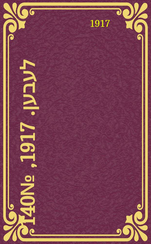 אונזער לעבען. 1917, № 140 (3094) (23 июня)