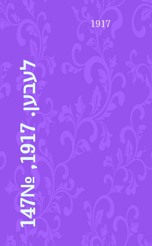 אונזער לעבען. 1917, № 147 (3100) (3 июля)