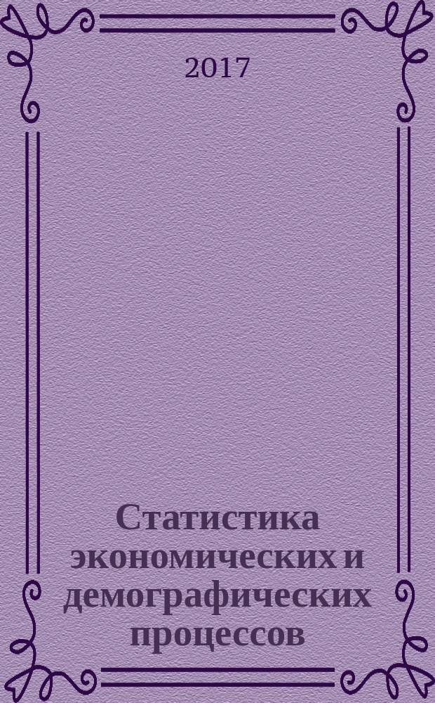Статистика экономических и демографических процессов : учебное пособие : для студентов направления 38.03.01 "Экономика", профиль "Бухгалтерский учет, анализ и аудит"