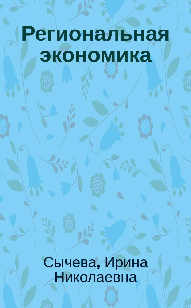 Региональная экономика : учебное пособие