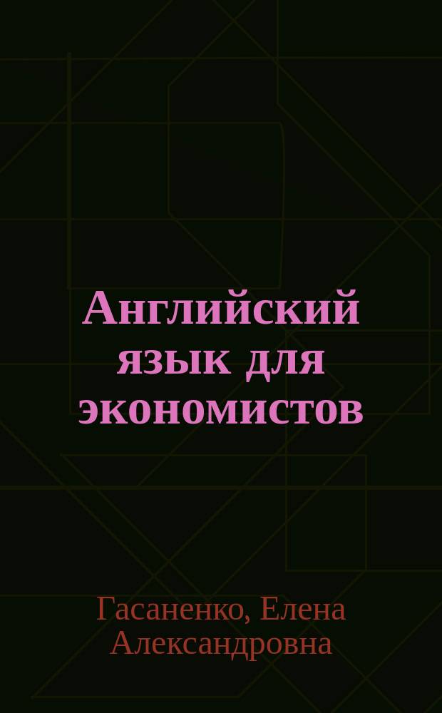 Английский язык для экономистов : учебное пособие