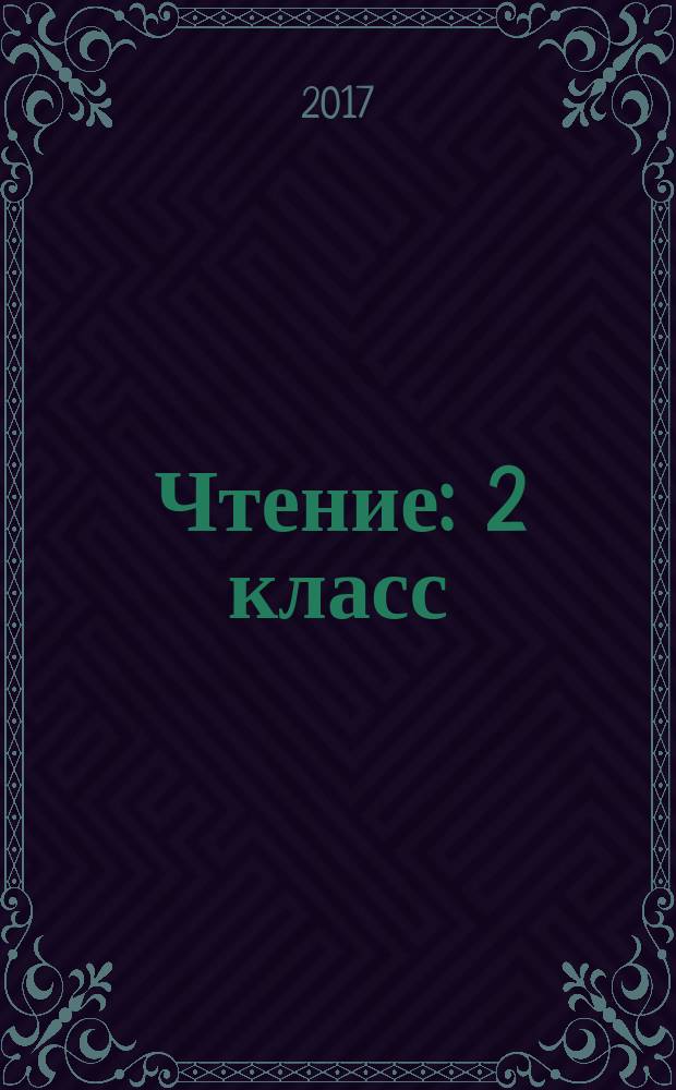 Чтение : 2 класс : учебное пособие для общеобразовательных организаций, реализующих ФГОС образования обучающихся с умственной отсталостью (интеллектуальными нарушениями)