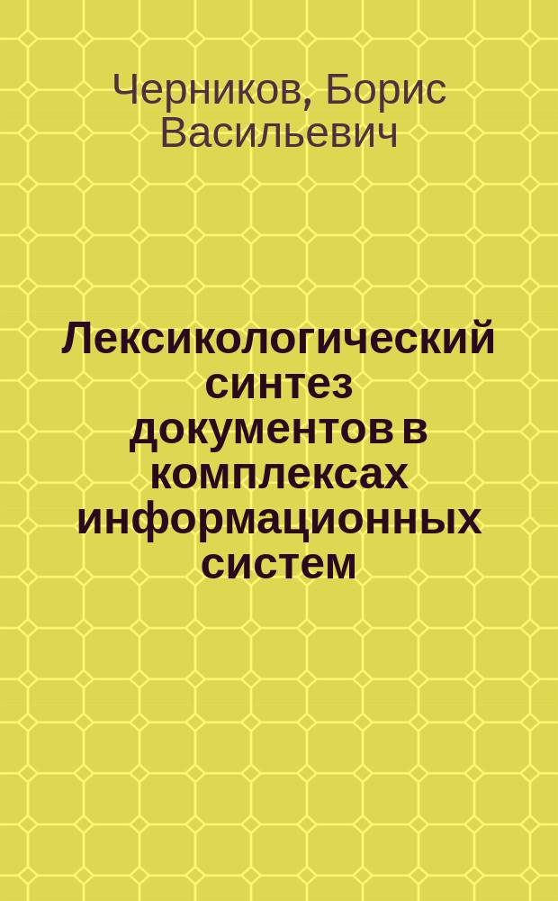 Лексикологический синтез документов в комплексах информационных систем : монография