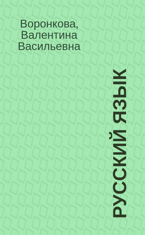 Русский язык : 2 класс : учебное пособие для общеобразовательных организаций, реализующих ФГОС образования обучающихся с умственной отсталостью (интеллектуальными нарушениями)
