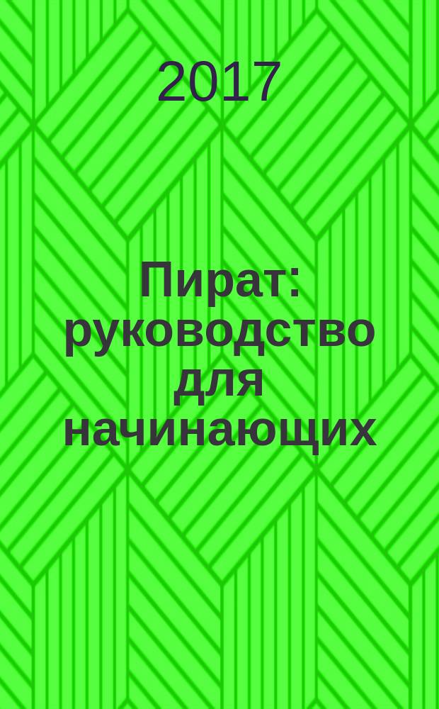 Пират : руководство для начинающих : все, что должен знать настоящий пират : для среднего школьного возраста
