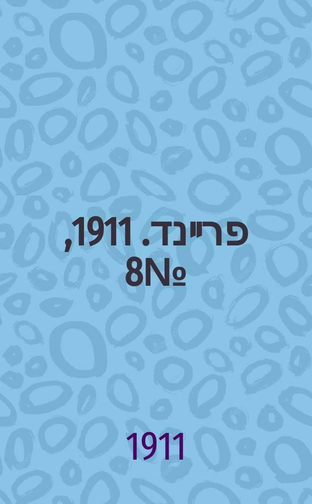 דער פרײנד. 1911, № 8 (10 (23) янв.)