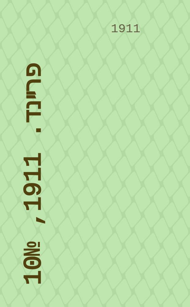 דער פרײנד. 1911, № 10 (12 (25) янв.)