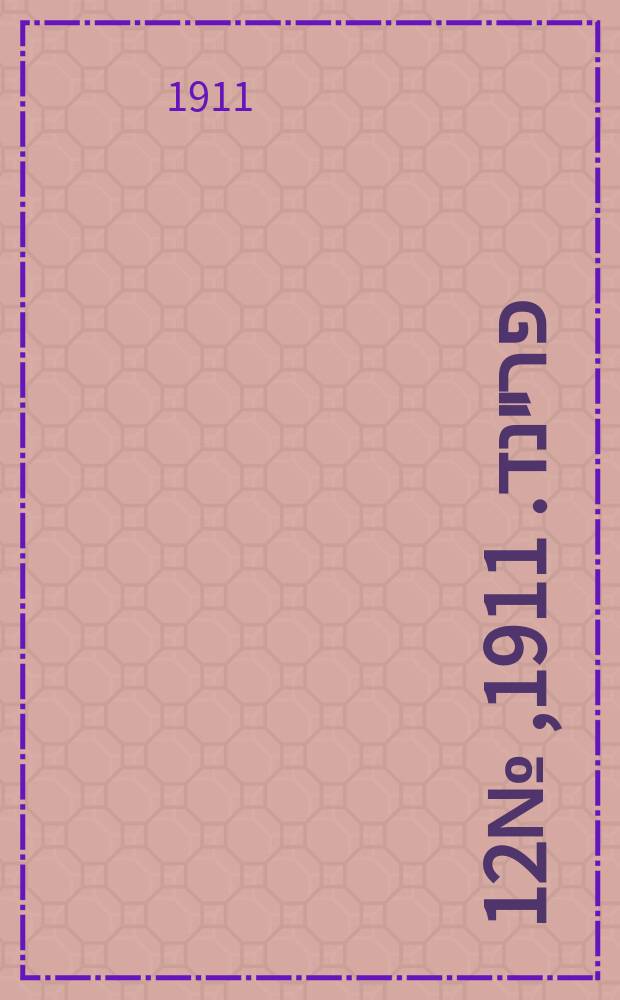 דער פרײנד. 1911, № 12 (14 (27) янв.)