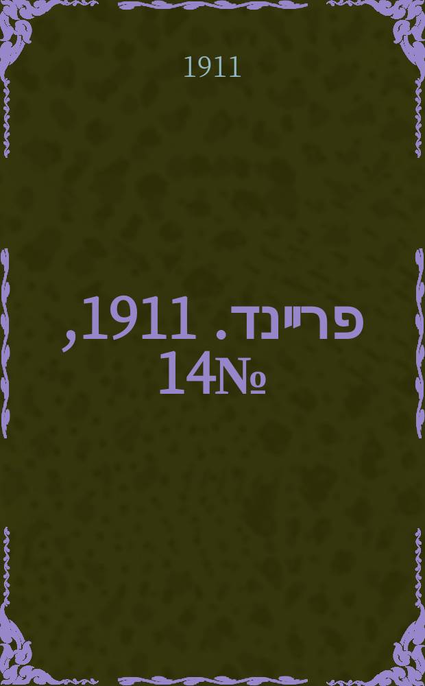 דער פרײנד. 1911, № 14 (17 (30) янв.)