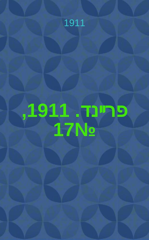 דער פרײנד. 1911, № 17 (20 янв. (2 февр.))