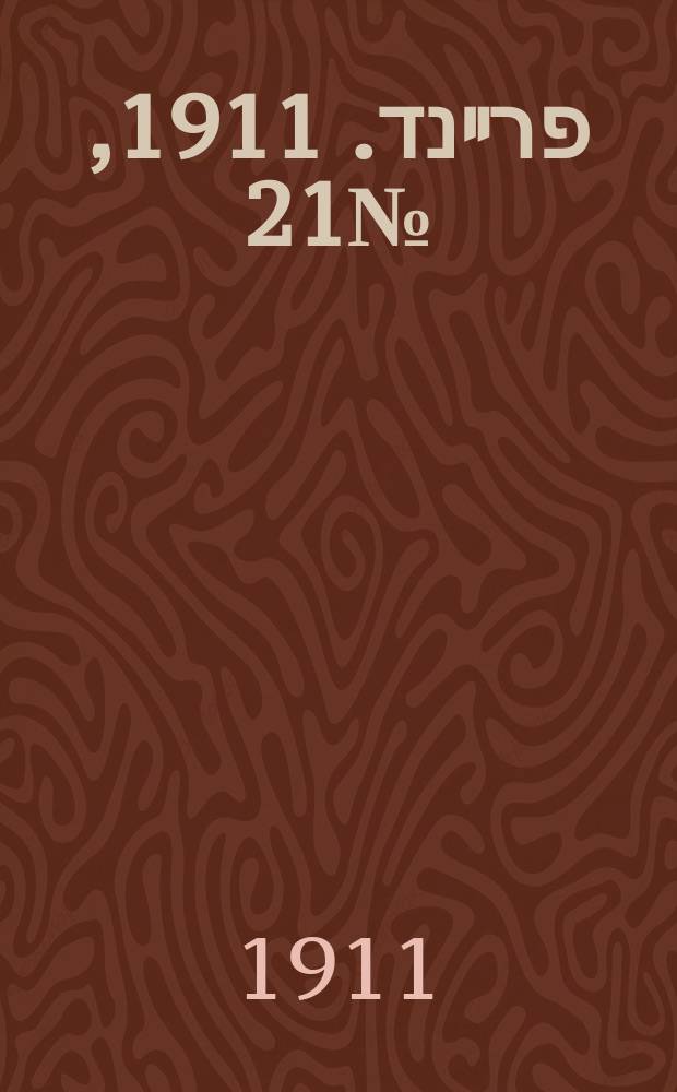 דער פרײנד. 1911, № 21 (25 янв. (7 февр.))