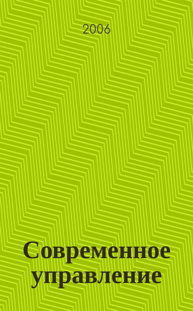 Современное управление : Спец. ежемесячник соврем. концепций и методов менеджмента. 2006, № 3