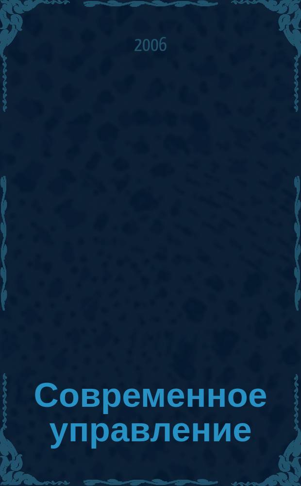 Современное управление : Спец. ежемесячник соврем. концепций и методов менеджмента. 2006, № 7