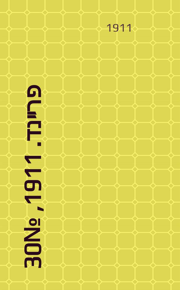 דער פרײנד. 1911, № 30 (4 (17) февр.)