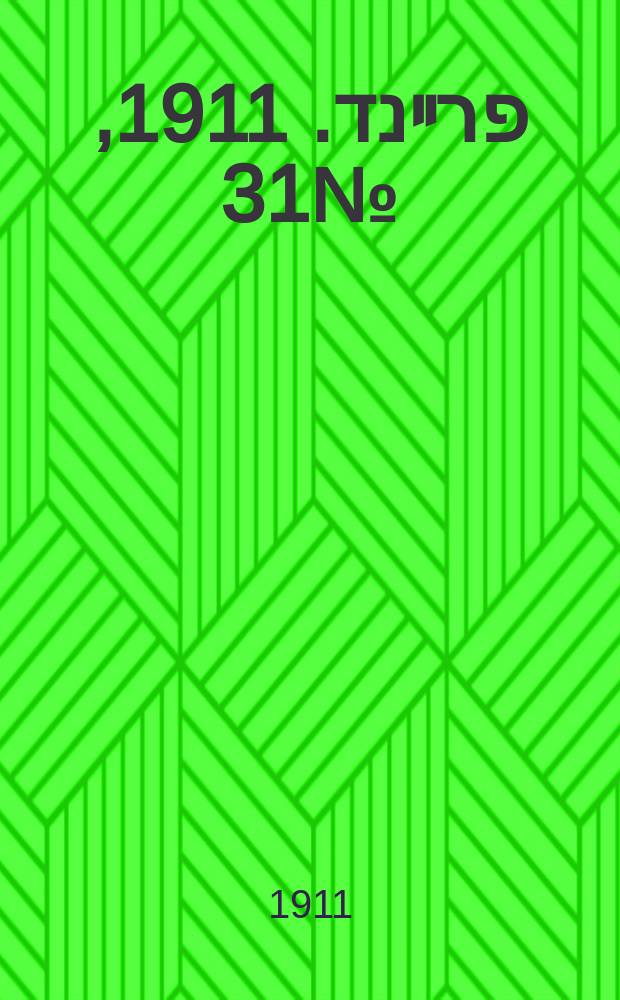 דער פרײנד. 1911, № 31 (6 (19) февр.)