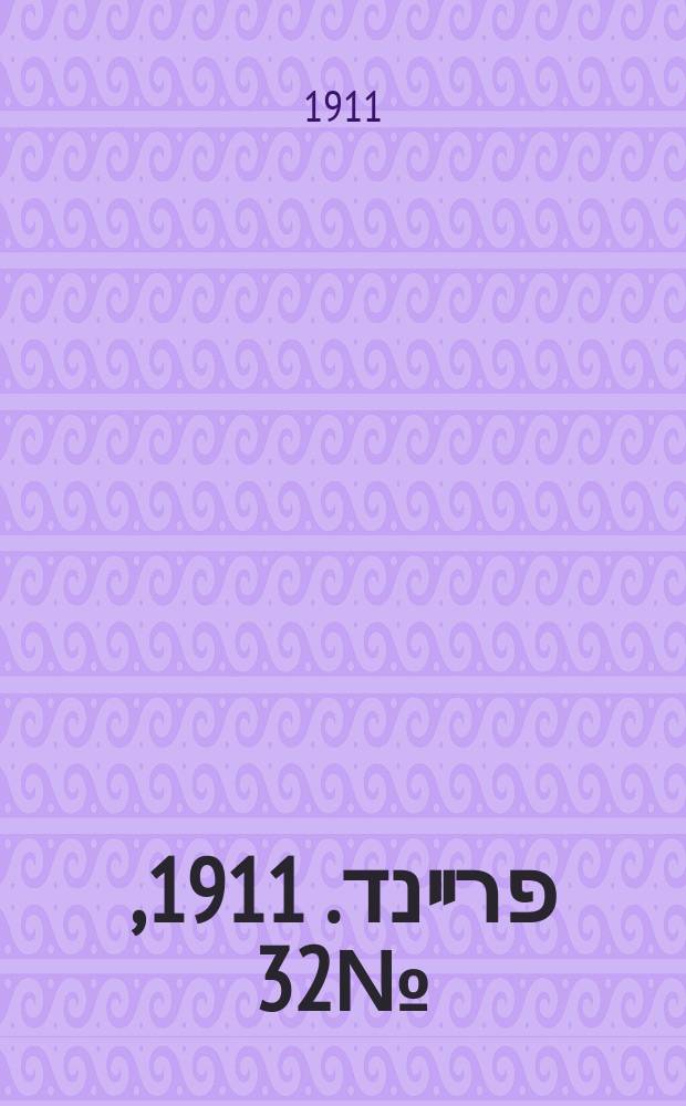 דער פרײנד. 1911, № 32 (7 (20) февр.)