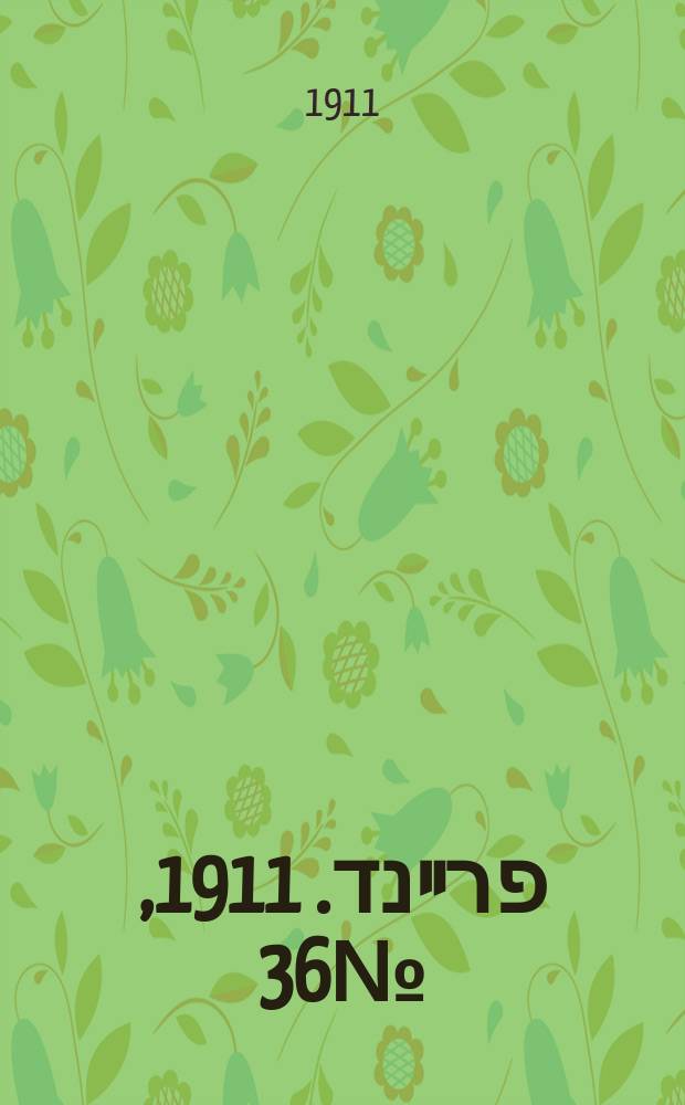 דער פרײנד. 1911, № 36 (11 (24) февр.)