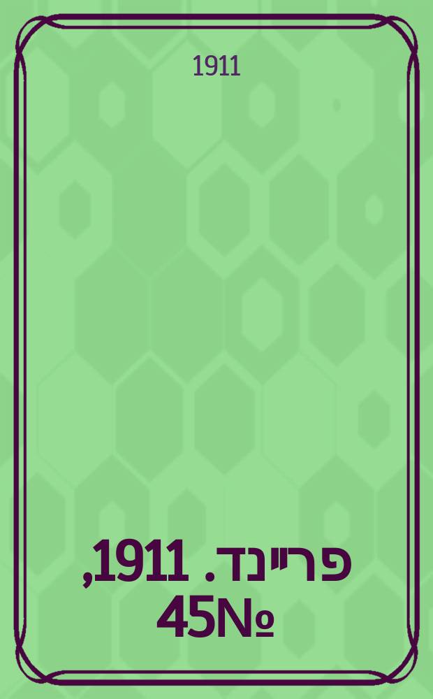 דער פרײנד. 1911, № 45 (22 февр. (7 марта))