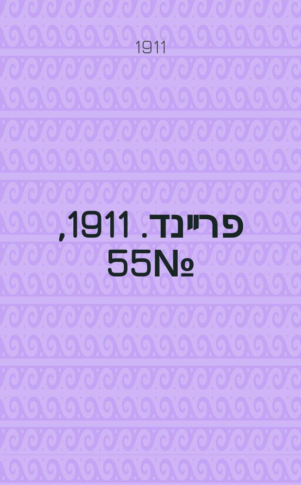 דער פרײנד. 1911, № 55 (7 (20) марта)