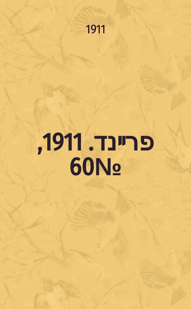 דער פרײנד. 1911, № 60 (13 (26) марта)