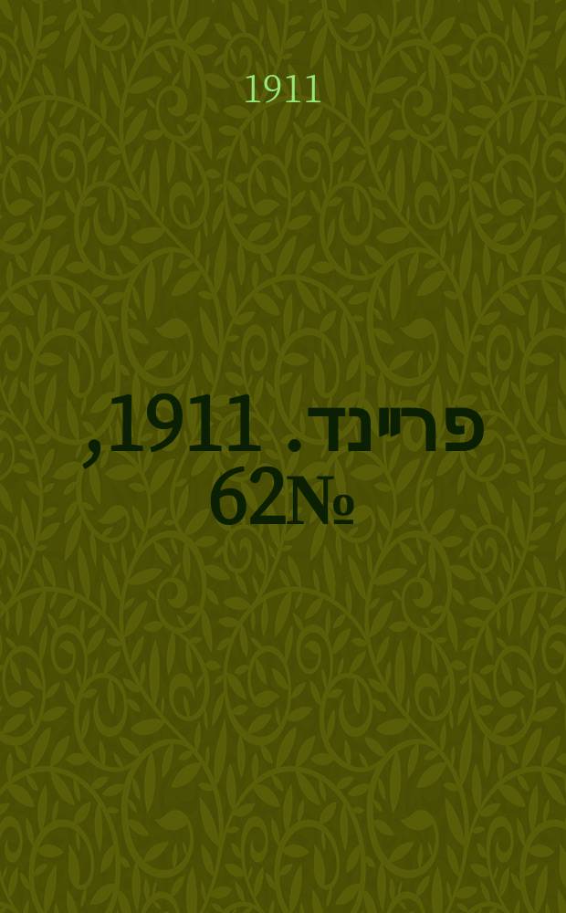 דער פרײנד. 1911, № 62 (15 (28) марта)