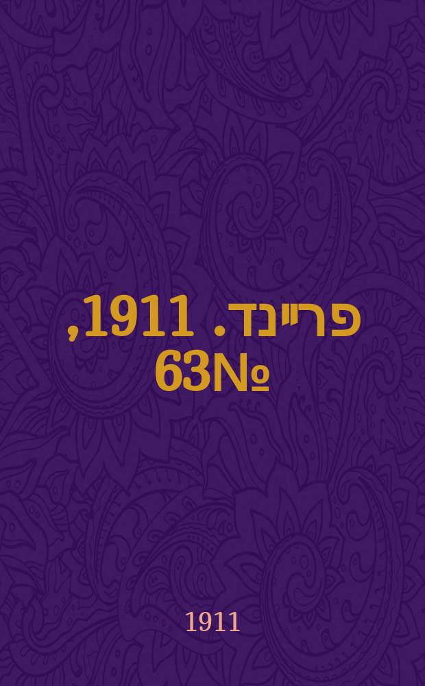 דער פרײנד. 1911, № 63 (16 (29) марта)