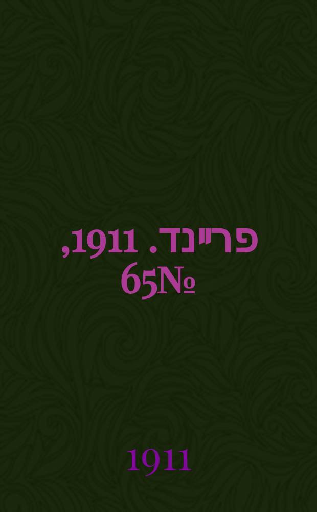 דער פרײנד. 1911, № 65 (18 (31) марта)