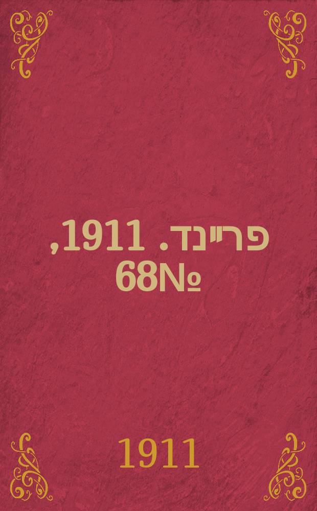 דער פרײנד. 1911, № 68 (22 марта (4 апр.))
