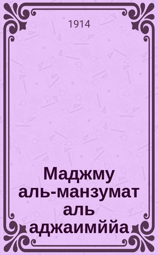 Маджму аль-манзумат аль аджаимййа = [Сборник стихов на аджаме]