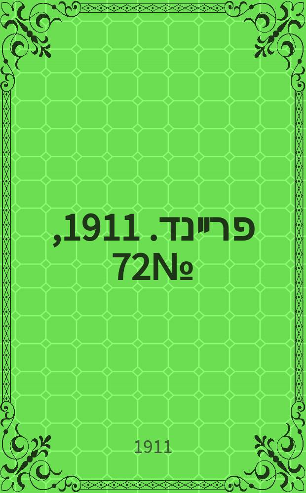 דער פרײנד. 1911, № 72 (27 марта (9 апр.))
