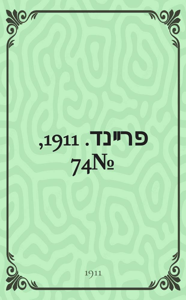 דער פרײנד. 1911, № 74 (29 марта (11 апр.))