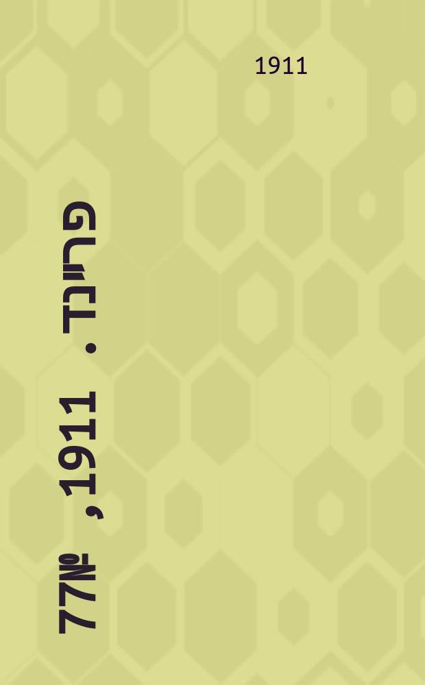 דער פרײנד. 1911, № 77 (4 (17) апр.)